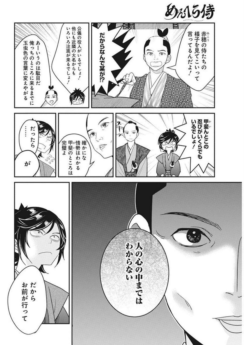 めんへら侍 第15話 - Trang 20
