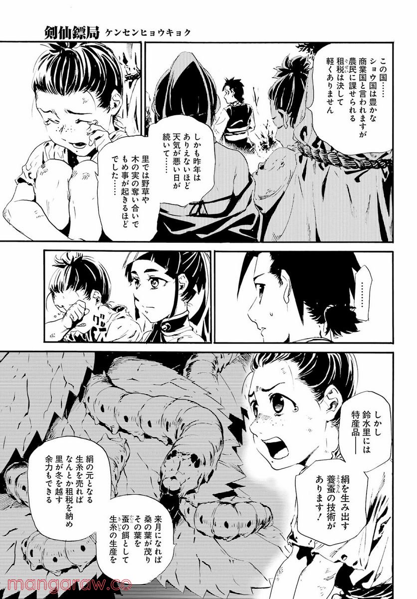 剣仙鏢局　ケンセンヒョウキョク - 第6話 - Page 7