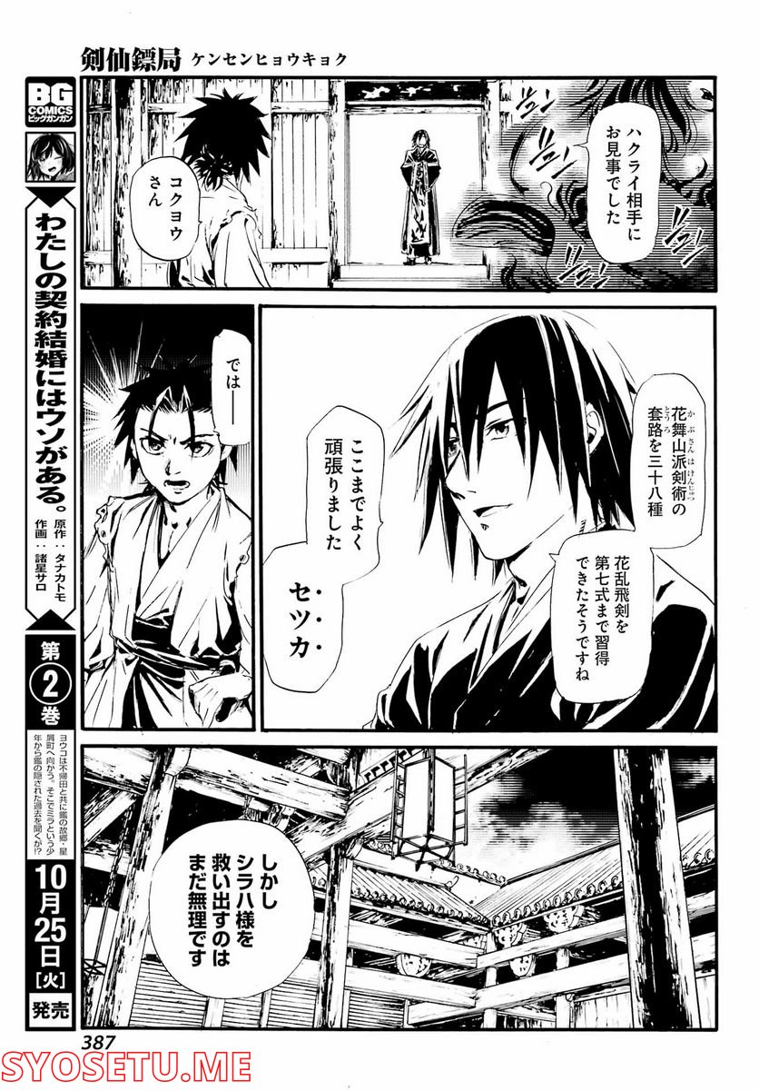 剣仙鏢局　ケンセンヒョウキョク - 第9話 - Page 23