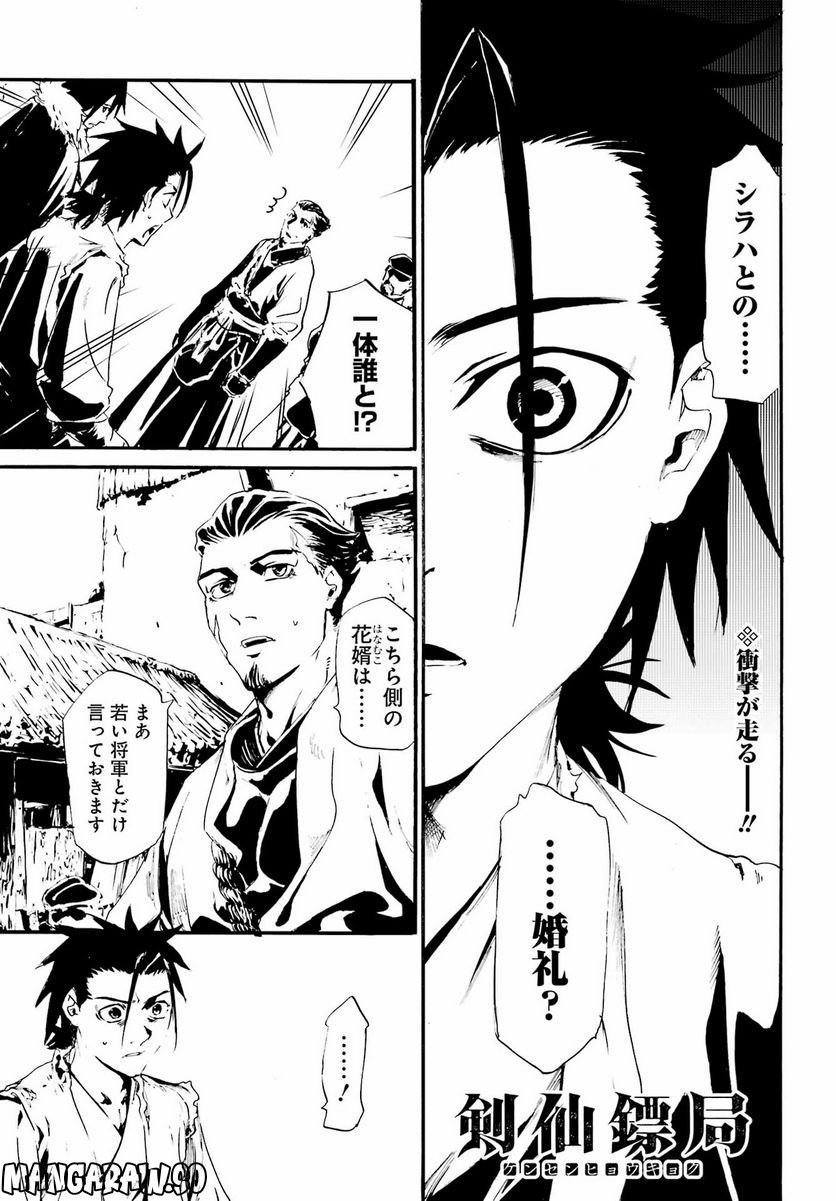剣仙鏢局　ケンセンヒョウキョク 第13話 - Trang 2