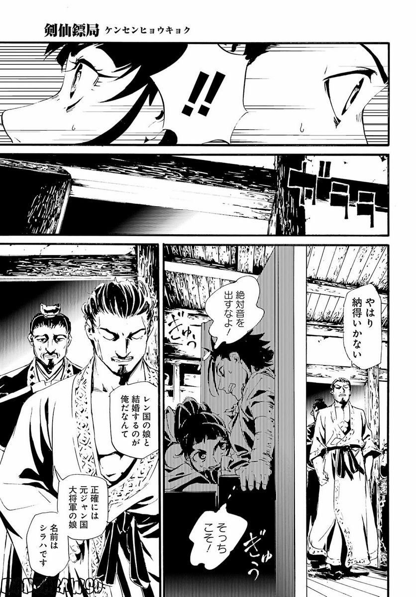 剣仙鏢局　ケンセンヒョウキョク 第13話 - Trang 12