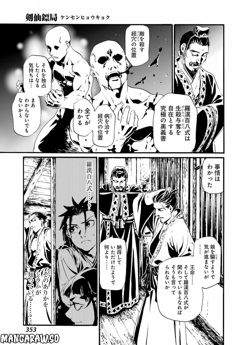 剣仙鏢局　ケンセンヒョウキョク 第13話 - Trang 16