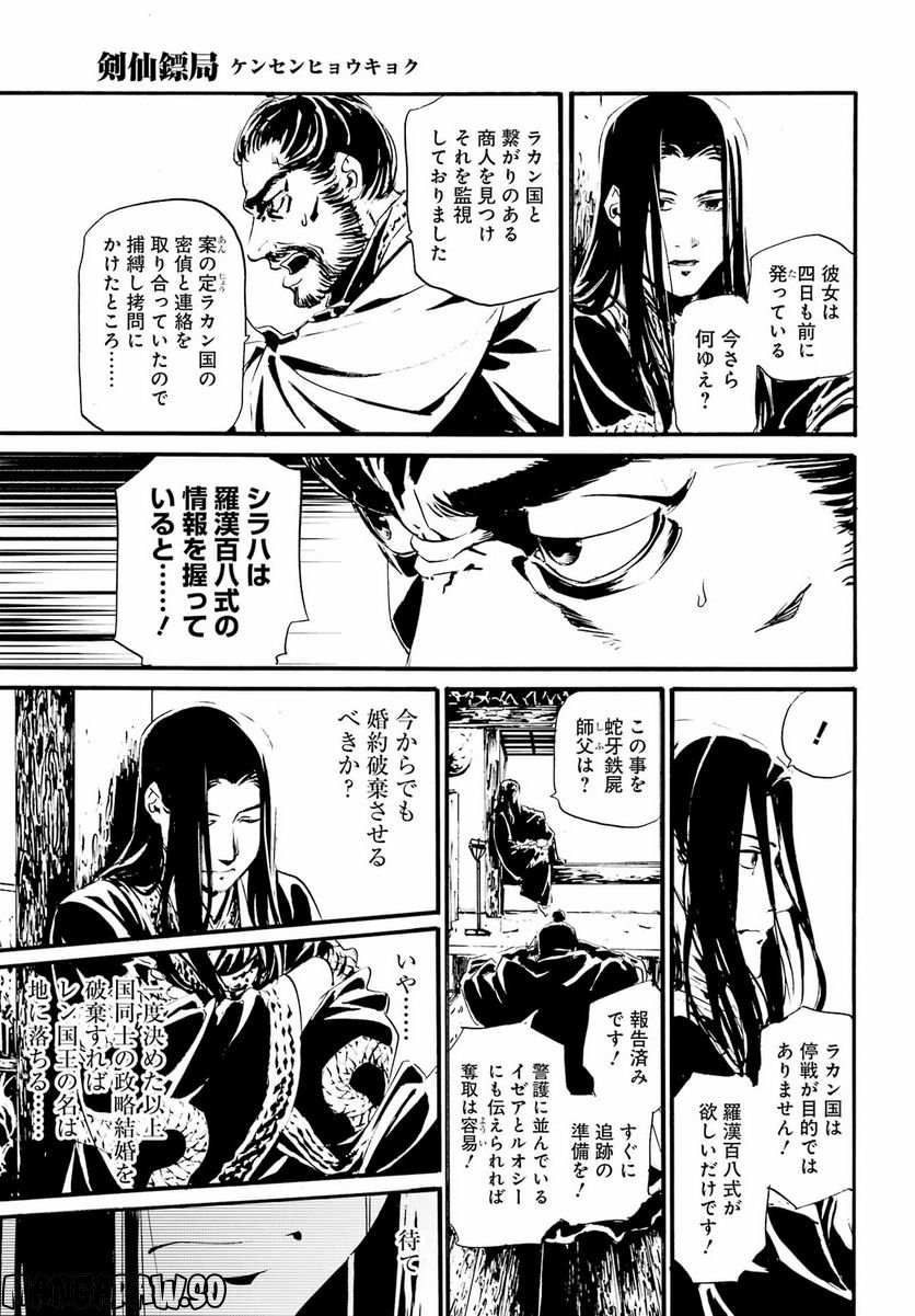剣仙鏢局　ケンセンヒョウキョク 第13話 - Trang 24