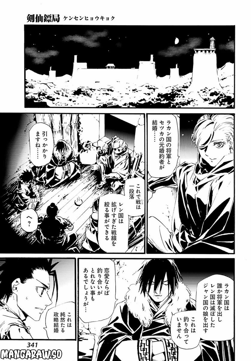 剣仙鏢局　ケンセンヒョウキョク 第13話 - Trang 4