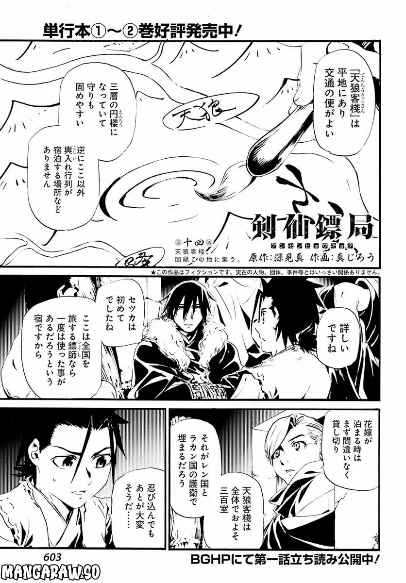 剣仙鏢局　ケンセンヒョウキョク - 第14話 - Page 1