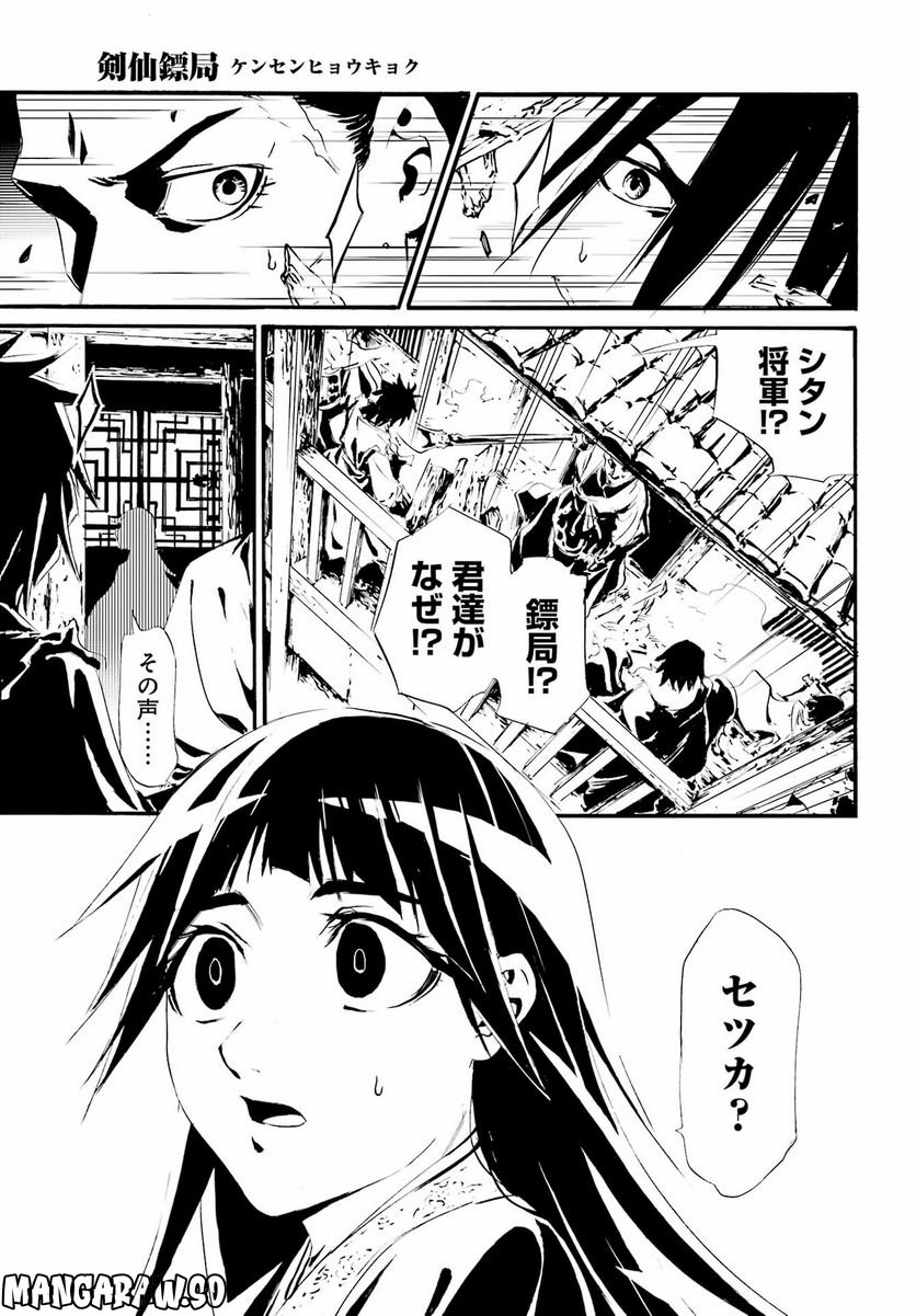 剣仙鏢局　ケンセンヒョウキョク - 第14話 - Page 17