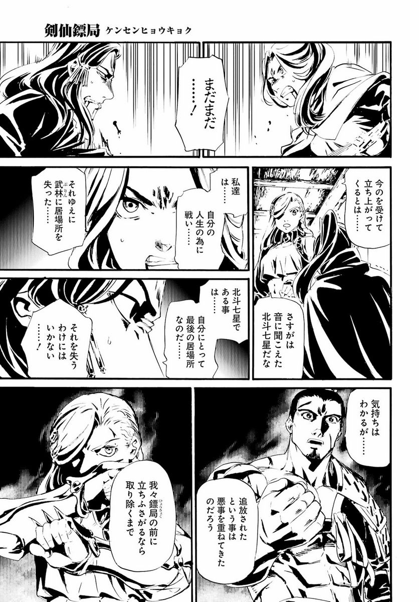 剣仙鏢局　ケンセンヒョウキョク - 第15話 - Page 21