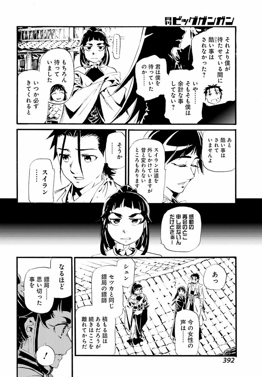 剣仙鏢局　ケンセンヒョウキョク - 第15話 - Page 24