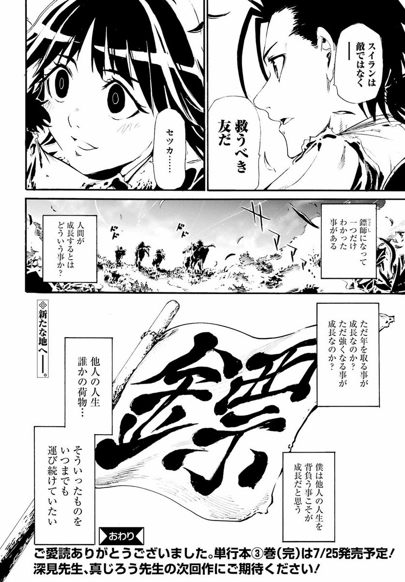 剣仙鏢局　ケンセンヒョウキョク - 第17話 - Page 32