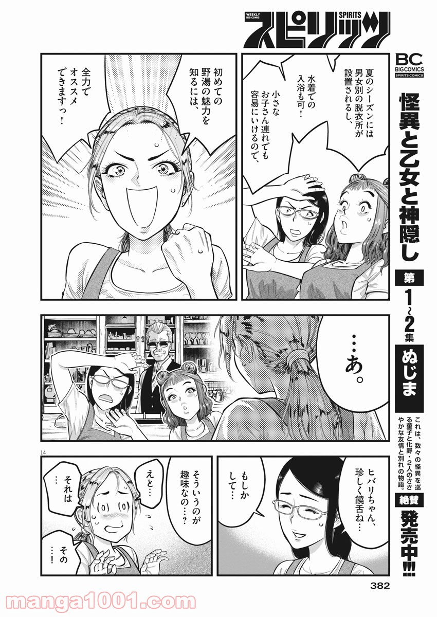 野湯ガール - 第4話 - Page 14