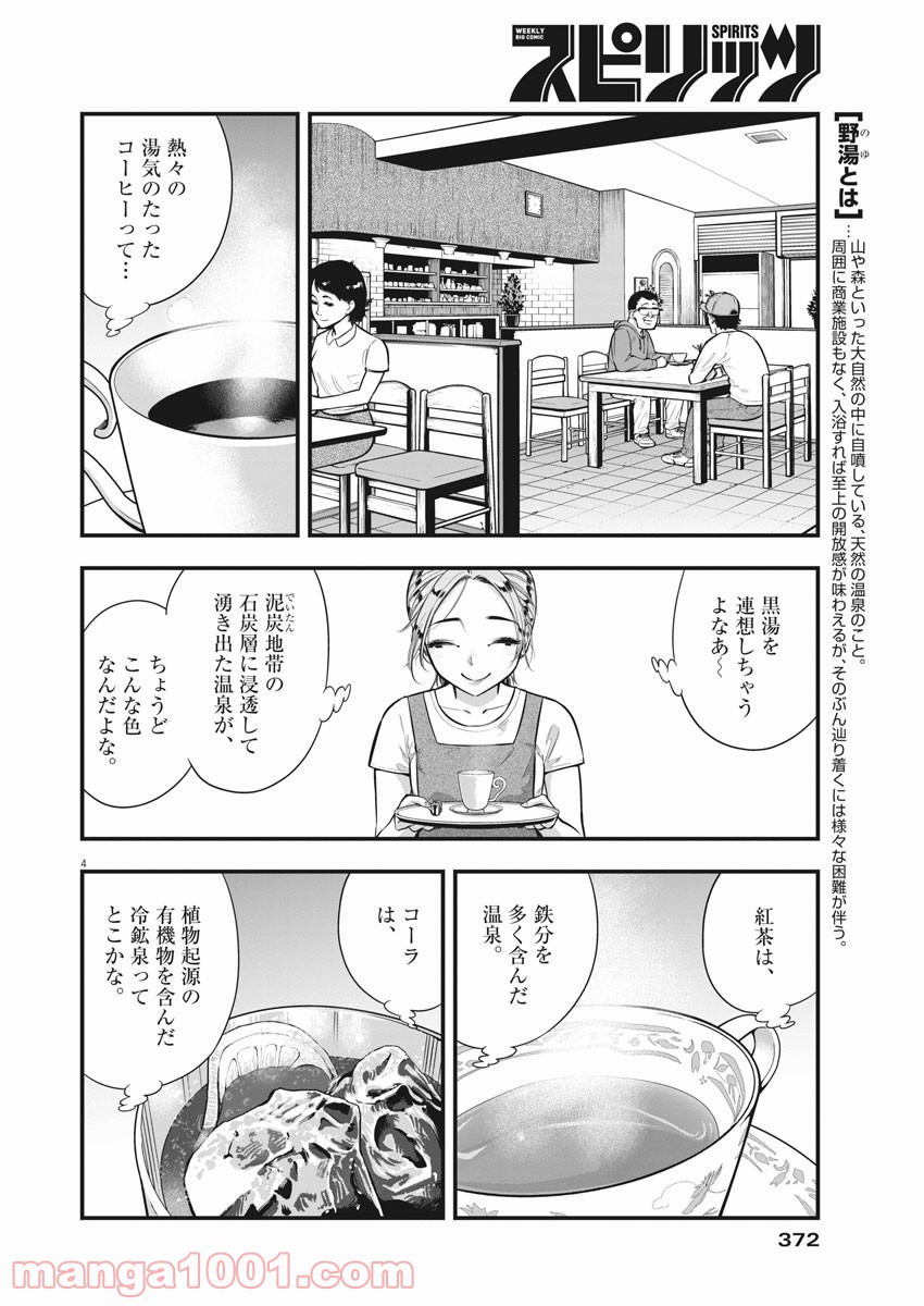 野湯ガール - 第4話 - Page 4