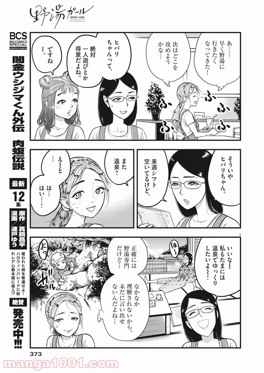 野湯ガール - 第4話 - Page 5