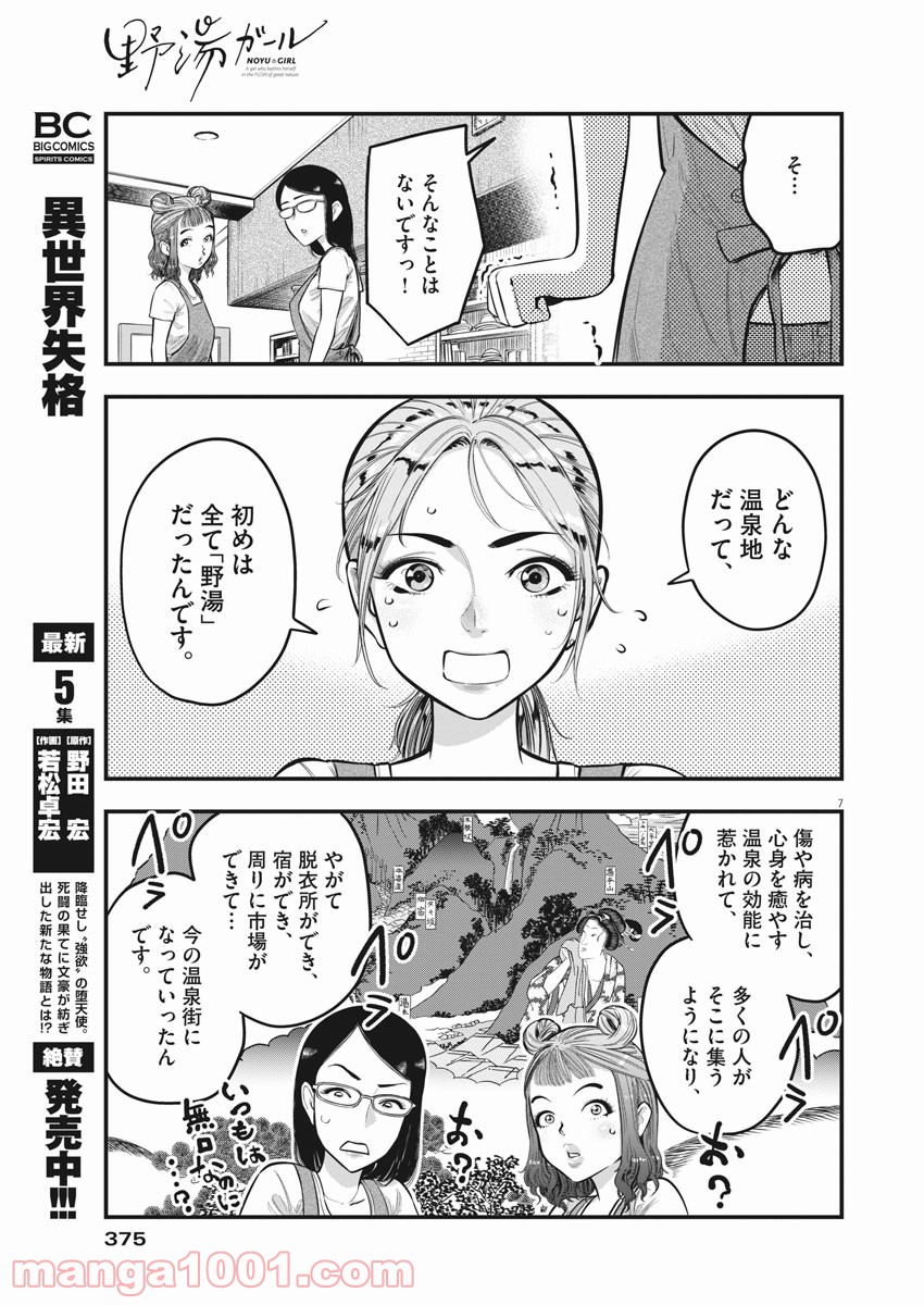 野湯ガール - 第4話 - Page 7