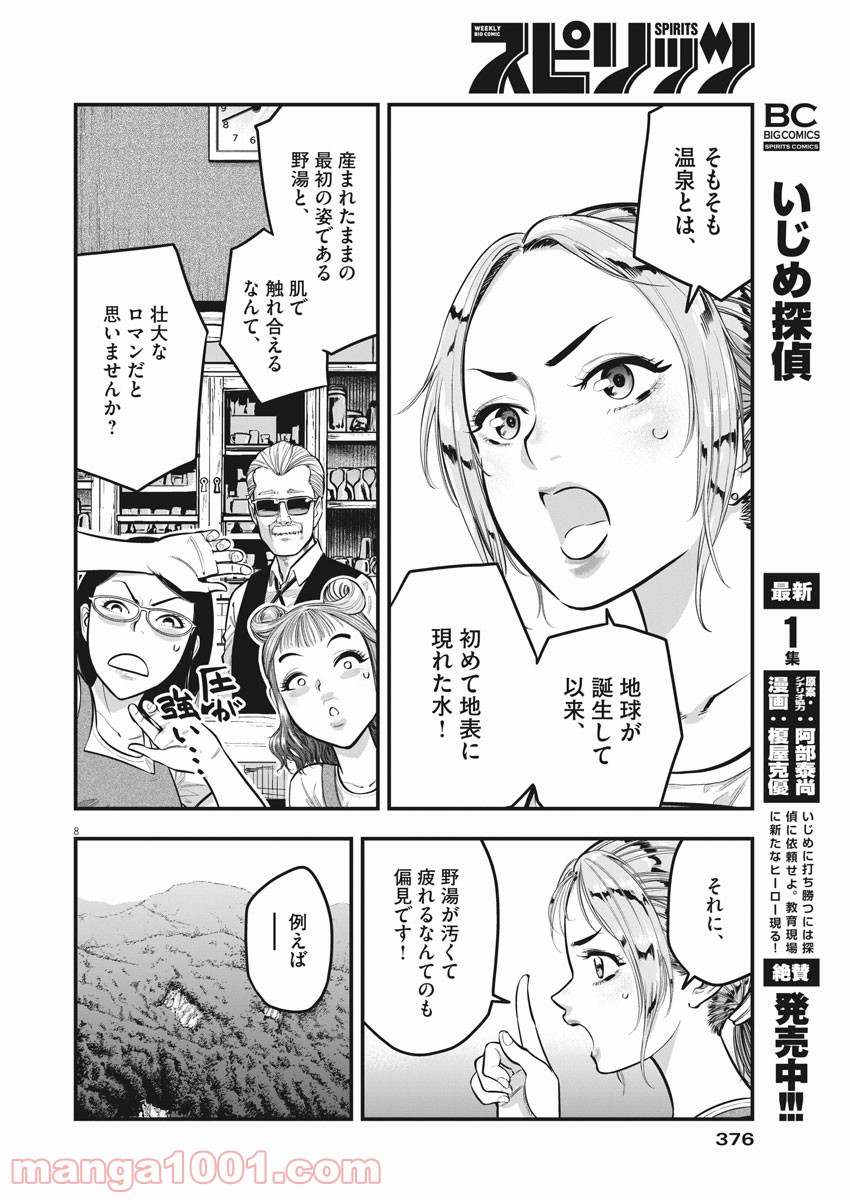 野湯ガール - 第4話 - Page 8