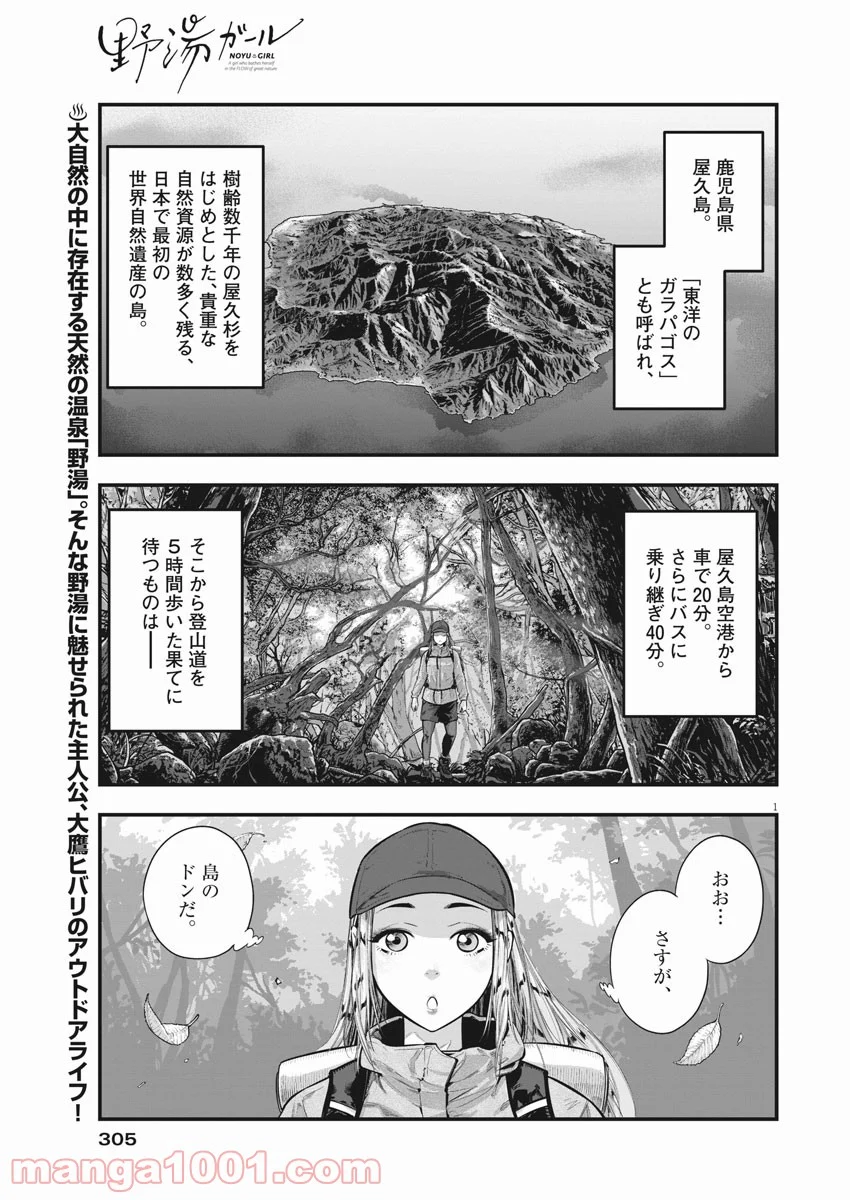 野湯ガール - 第5話 - Page 1