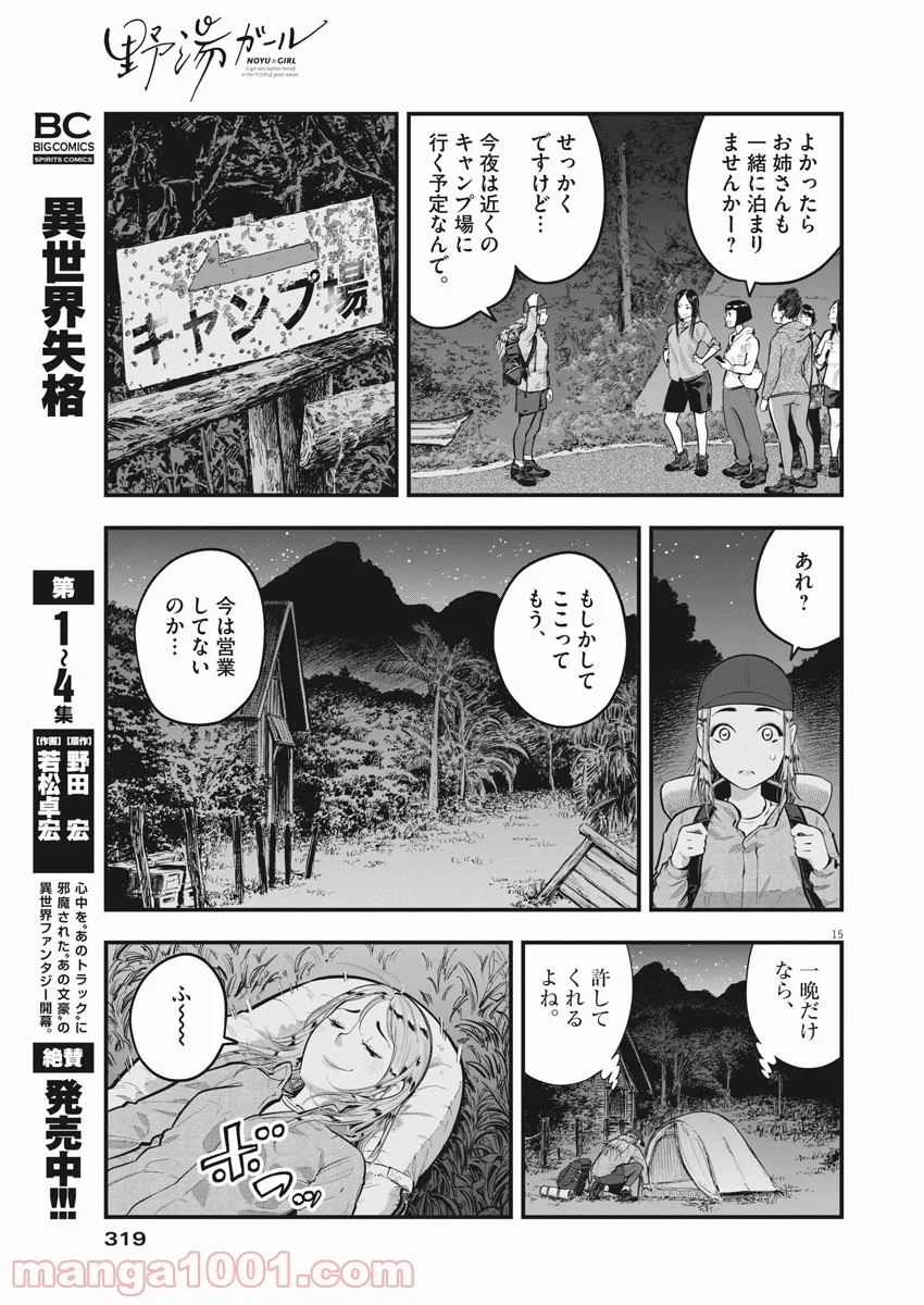 野湯ガール - 第5話 - Page 15