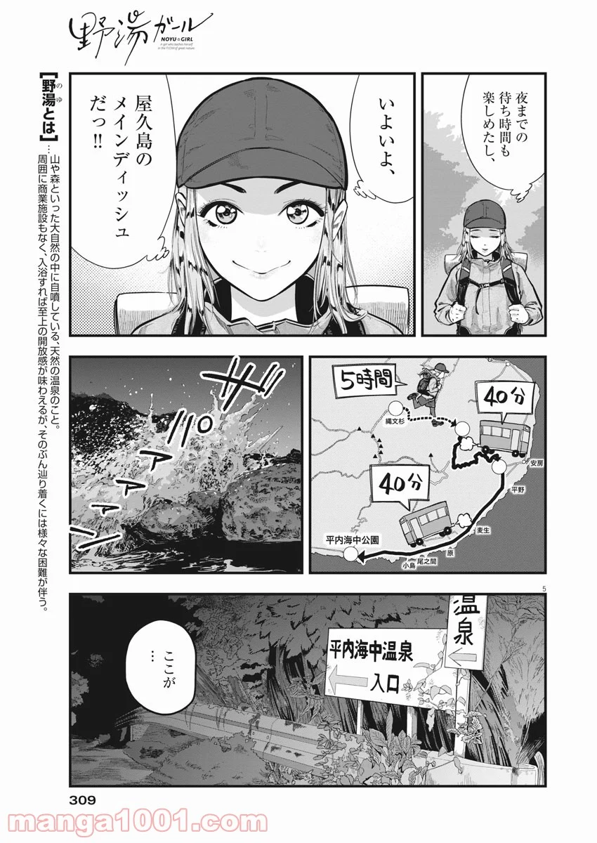 野湯ガール - 第5話 - Page 5