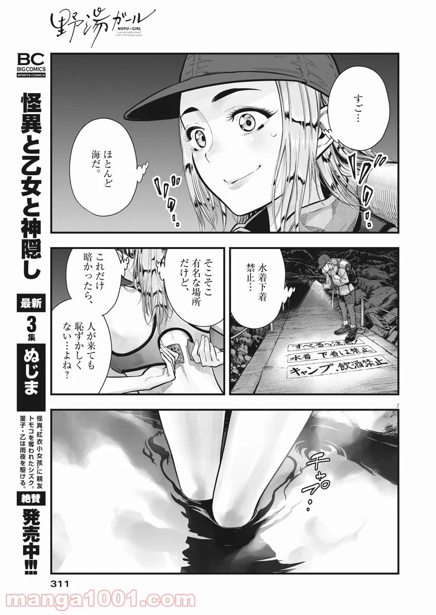 野湯ガール - 第5話 - Page 7