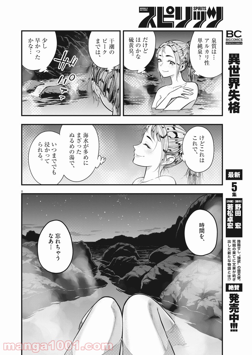 野湯ガール - 第5話 - Page 8