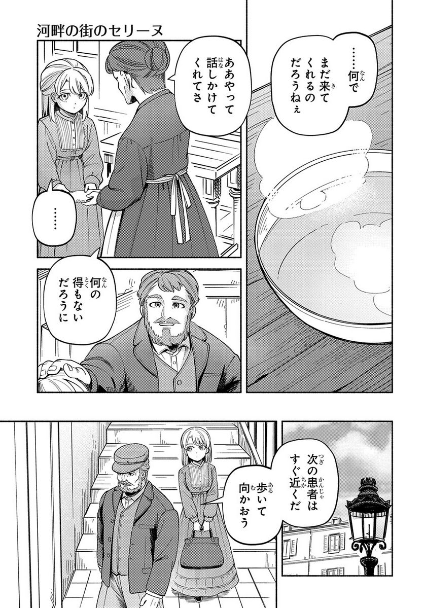 河畔の街のセリーヌ - 第8話 - Page 17