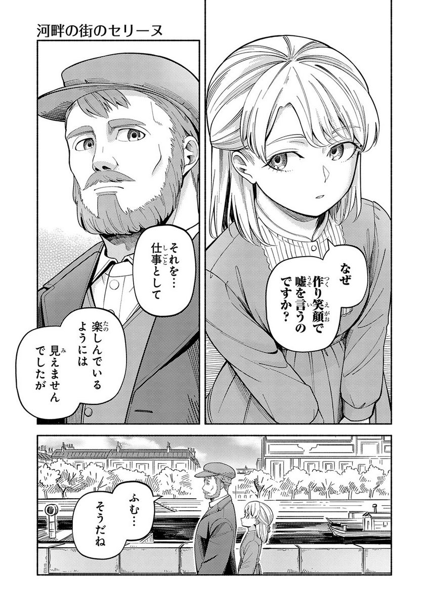 河畔の街のセリーヌ - 第8話 - Page 19