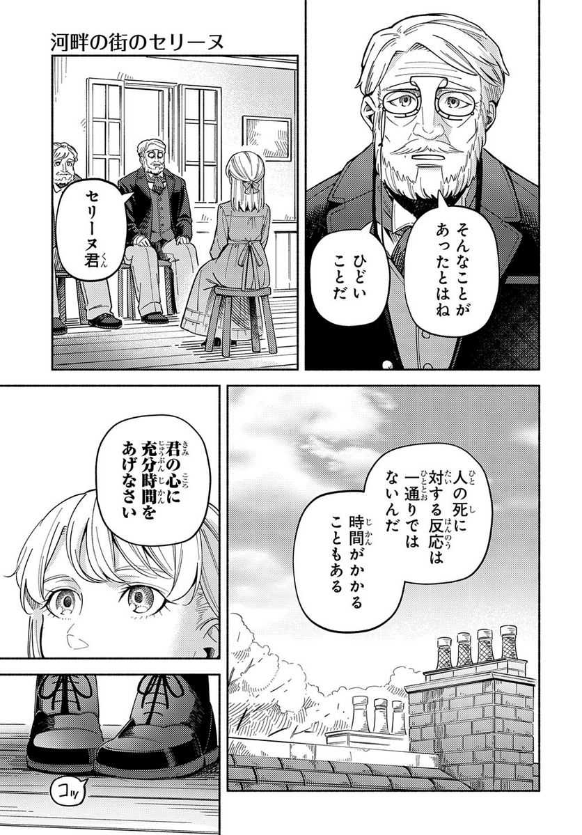 河畔の街のセリーヌ - 第8話 - Page 29