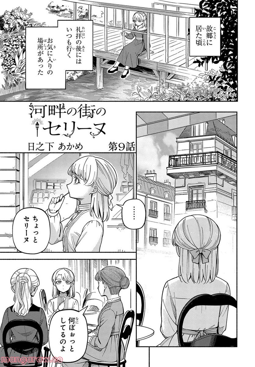 河畔の街のセリーヌ - 第9話 - Page 1