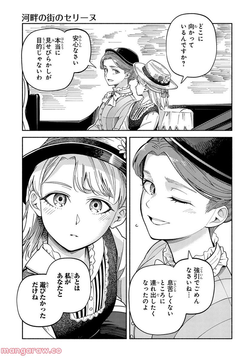 河畔の街のセリーヌ - 第9話 - Page 19