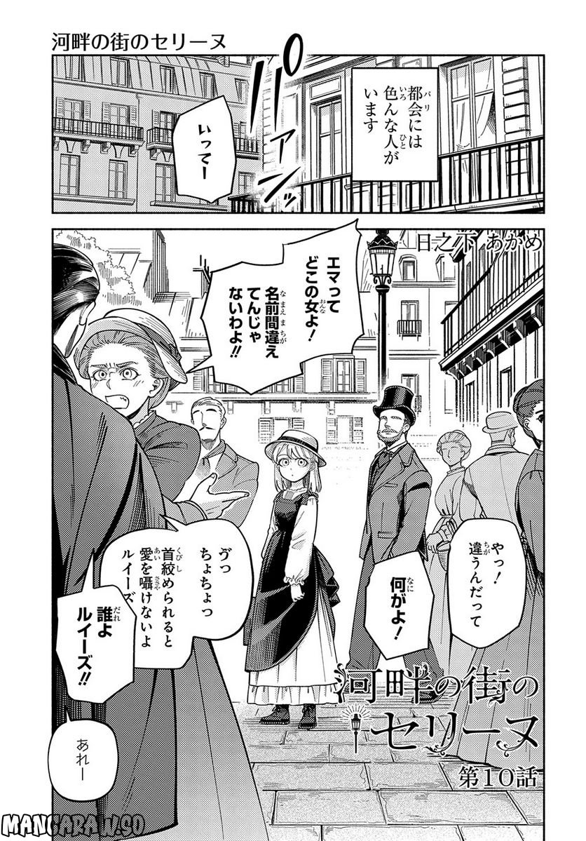 河畔の街のセリーヌ - 第10話 - Page 1