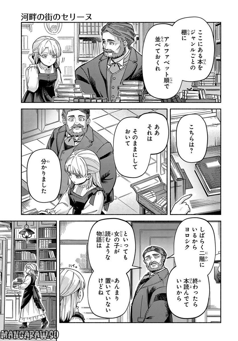 河畔の街のセリーヌ - 第10話 - Page 9