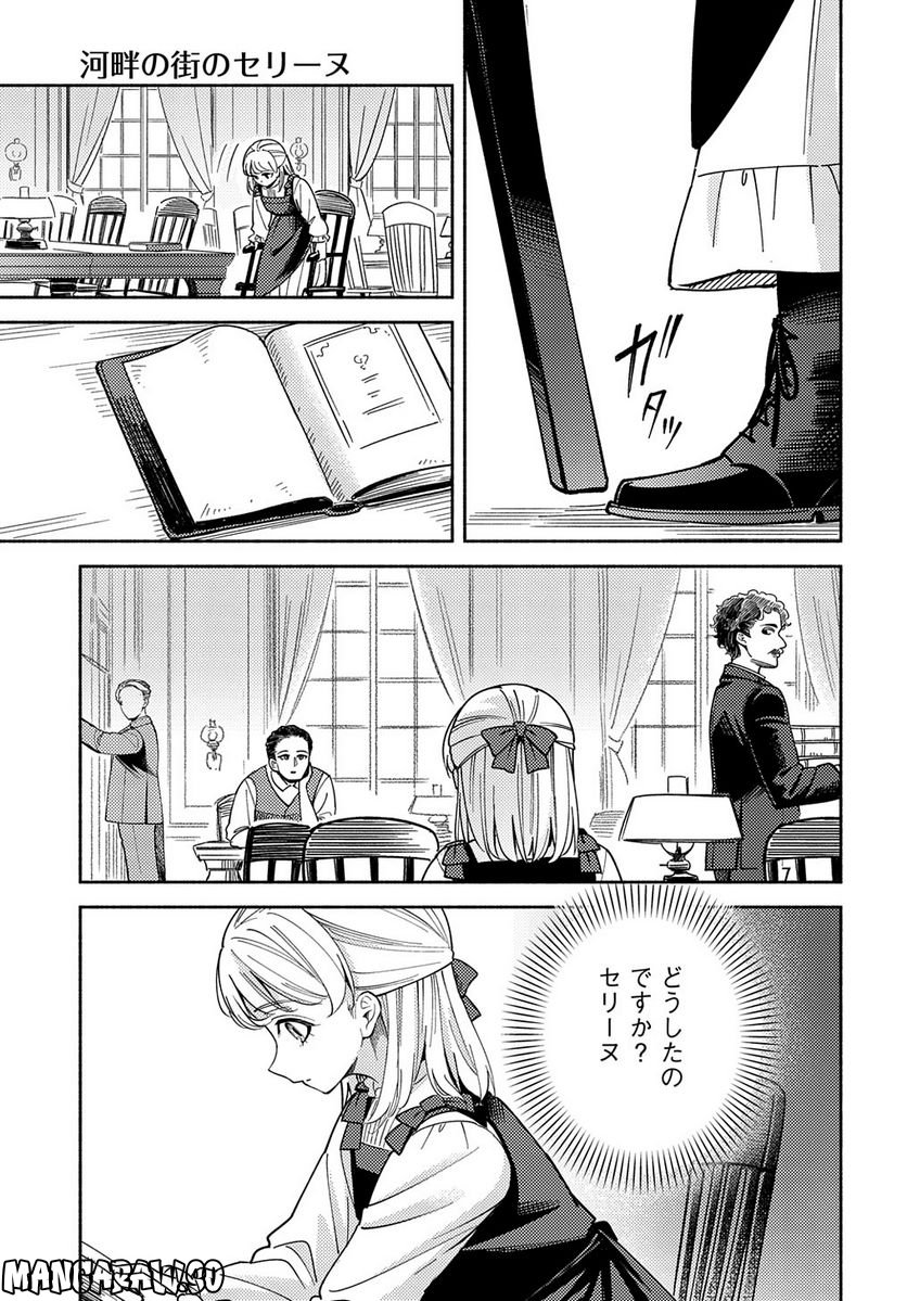 河畔の街のセリーヌ - 第11話 - Page 9