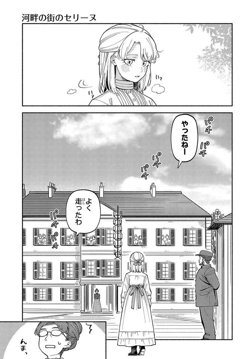 河畔の街のセリーヌ - 第13話 - Page 23