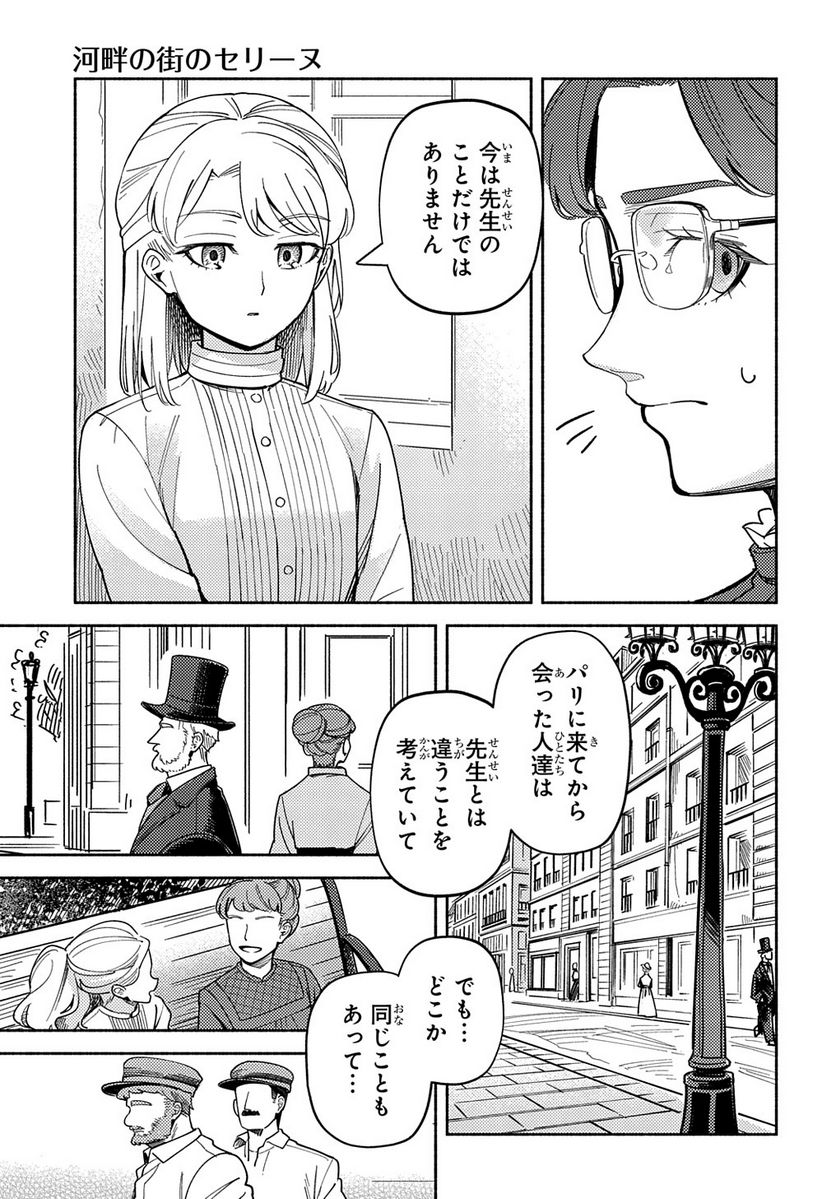 河畔の街のセリーヌ - 第13話 - Page 27