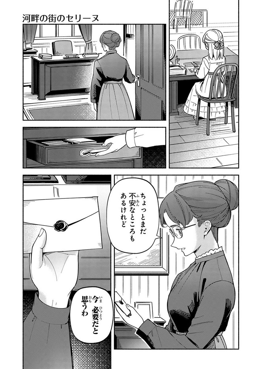 河畔の街のセリーヌ - 第13話 - Page 29