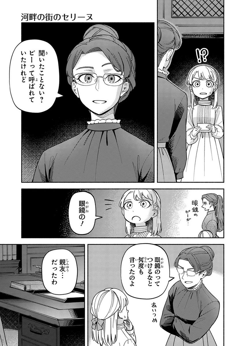 河畔の街のセリーヌ - 第13話 - Page 31