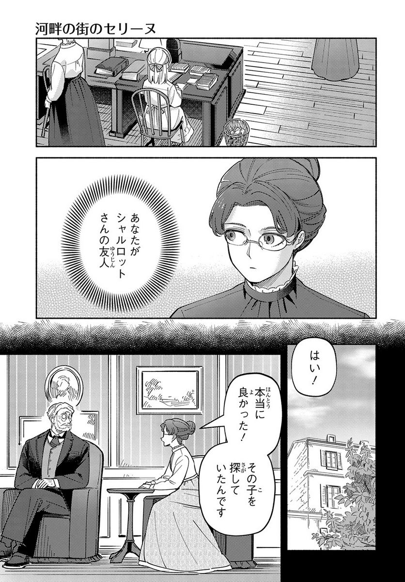 河畔の街のセリーヌ - 第13話 - Page 7