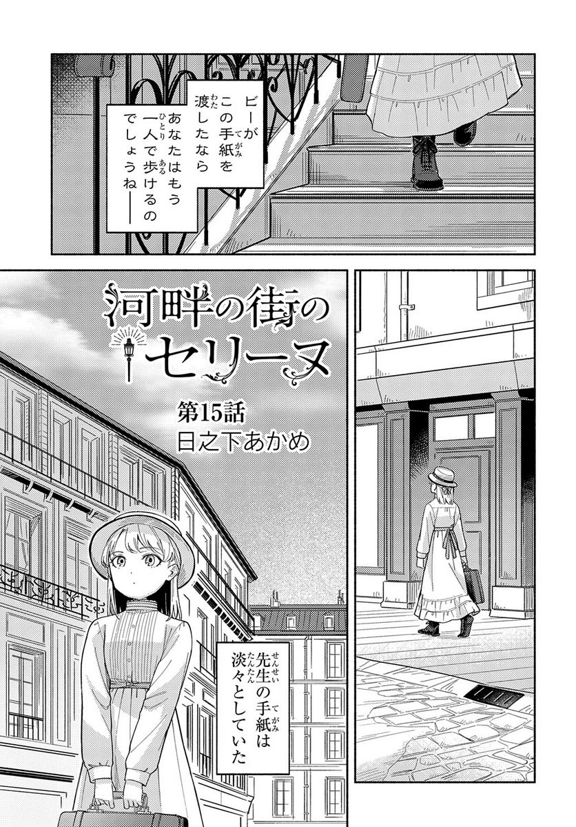 河畔の街のセリーヌ - 第15話 - Page 1