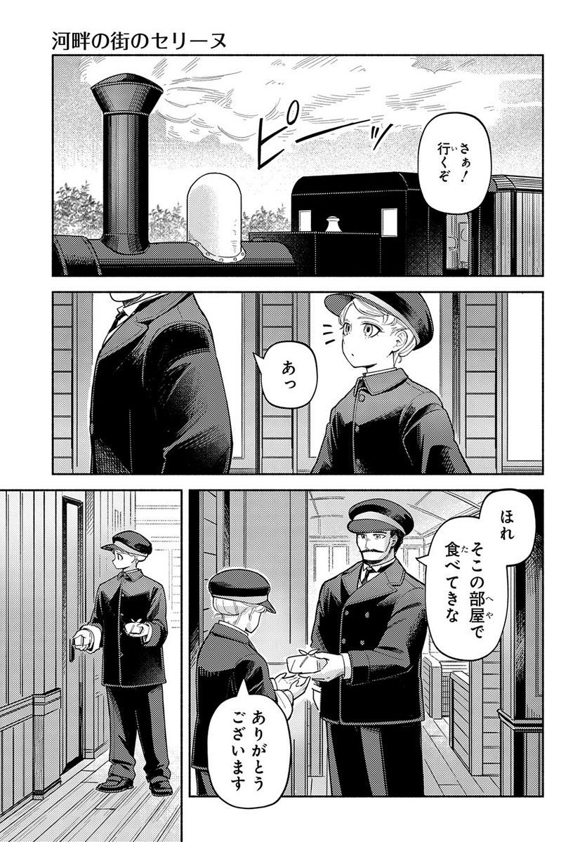 河畔の街のセリーヌ - 第15話 - Page 21