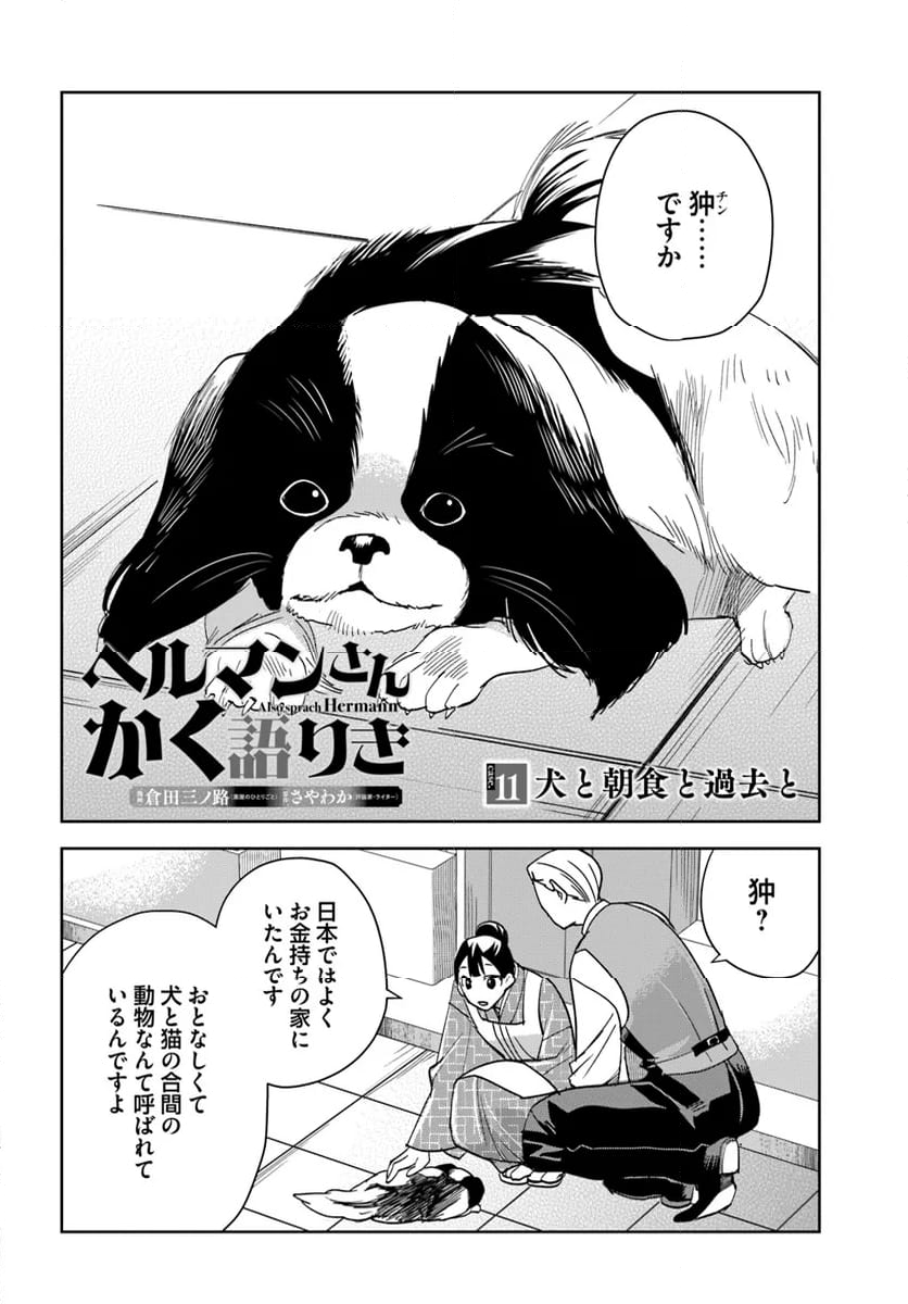 ヘルマンさんかく語りき 第11.1話 - Trang 2