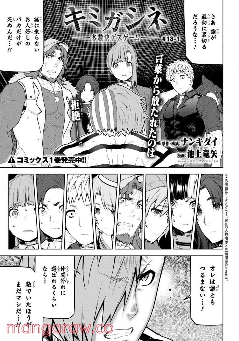 キミガシネ －多数決デスゲーム－ 第13.1話 - Trang 1