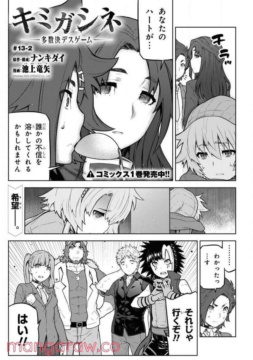 キミガシネ －多数決デスゲーム－ 第13.2話 - Trang 1