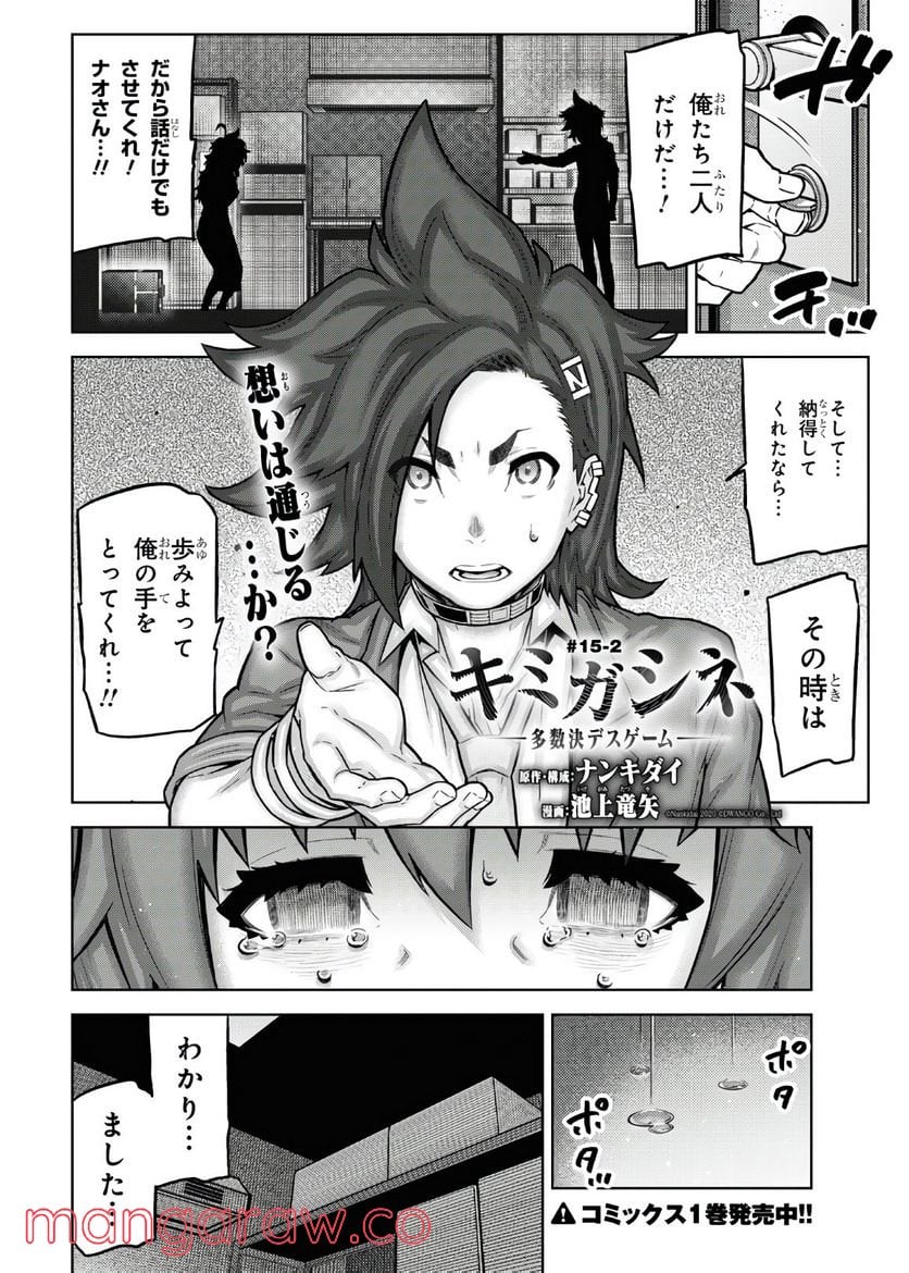 キミガシネ －多数決デスゲーム－ 第15.2話 - Trang 1