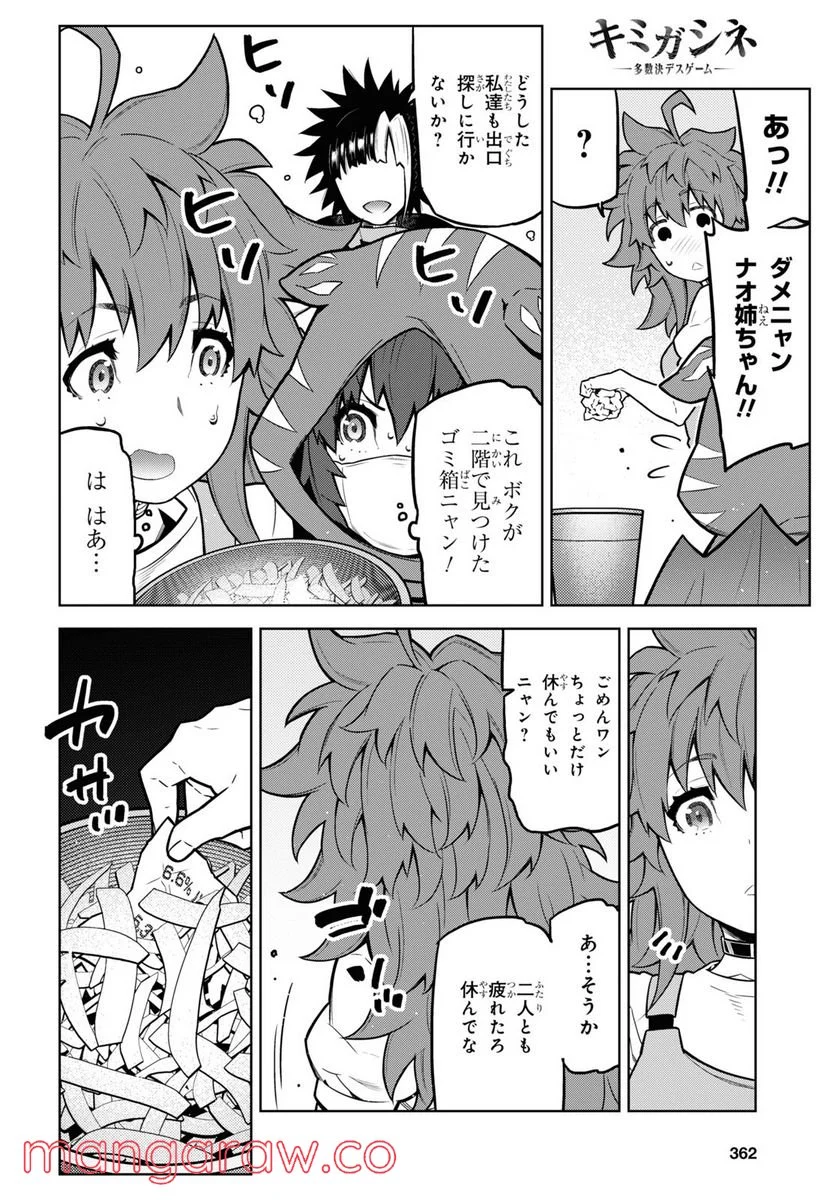 キミガシネ －多数決デスゲーム－ - 第16話 - Page 15