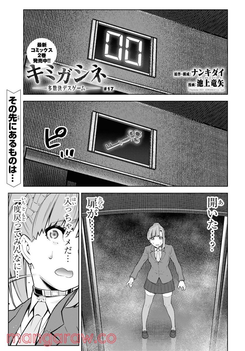 キミガシネ －多数決デスゲーム－ - 第17話 - Page 1