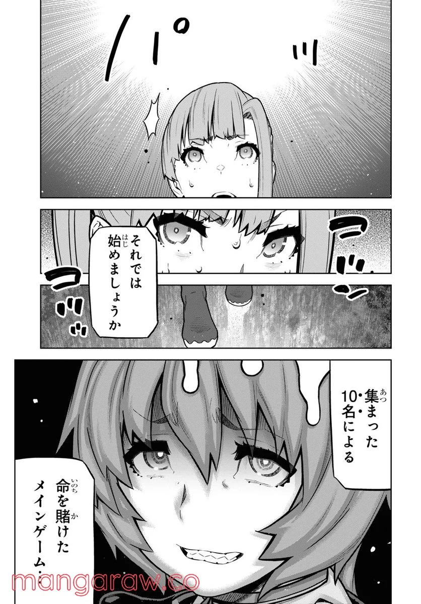 キミガシネ －多数決デスゲーム－ - 第17話 - Page 25