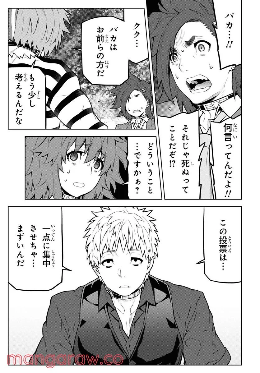 キミガシネ －多数決デスゲーム－ - 第18話 - Page 11