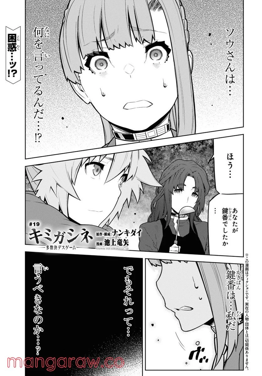 キミガシネ －多数決デスゲーム－ - 第19話 - Page 1