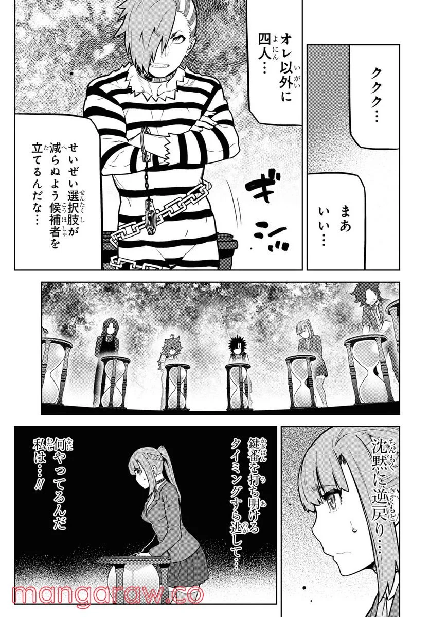 キミガシネ －多数決デスゲーム－ - 第19話 - Page 3