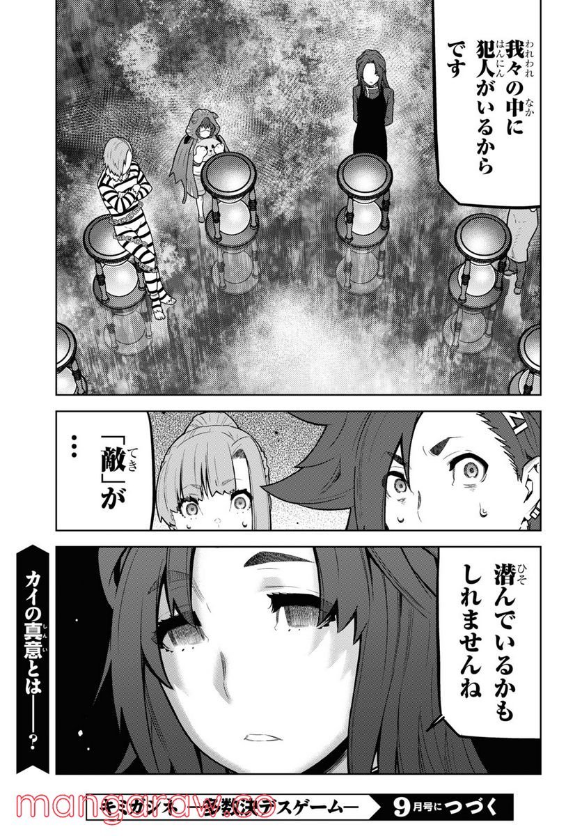 キミガシネ －多数決デスゲーム－ - 第19話 - Page 21