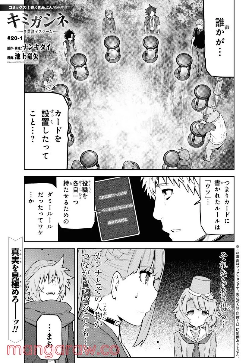 キミガシネ －多数決デスゲーム－ 第20.1話 - Trang 1